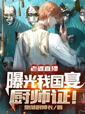 老婆直播，曝光我国宴厨师证！封面
