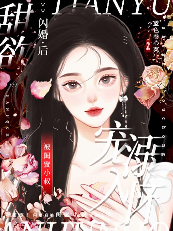 甜欲！闪婚后被闺蜜小叔宠溺入怀封面