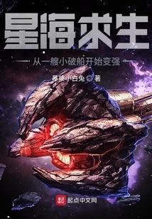 星海求生：从一艘小破船开始变强封面