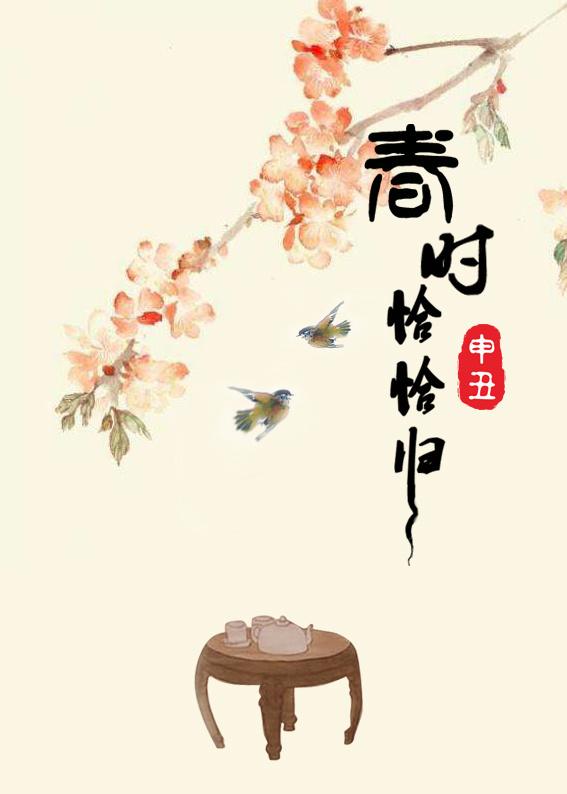 春时恰恰归封面