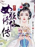 重生之女强修仙传封面