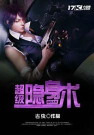 超级隐身术封面