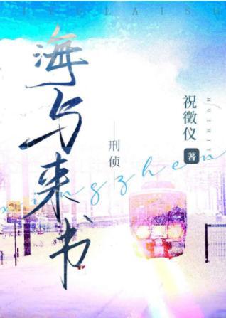 海与来书[刑侦]封面