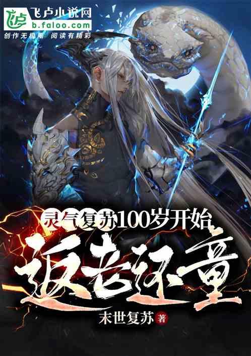 灵气复苏:从100岁开始返老还童封面