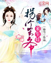 拐个王爷来生娃封面
