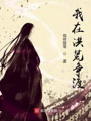 我在洪荒争渡封面