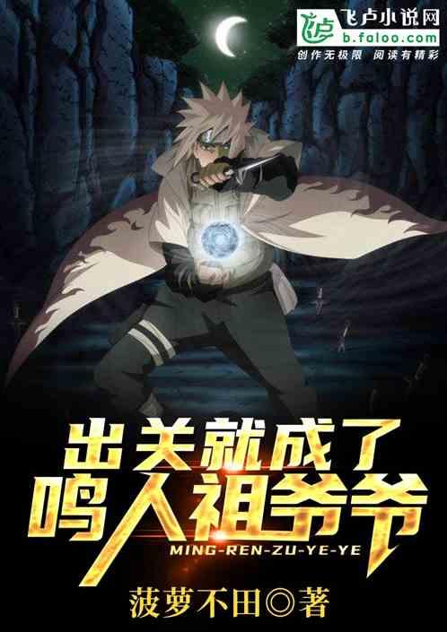 出关就成了鸣人祖爷爷封面
