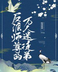 反派师尊的万人迷徒弟封面