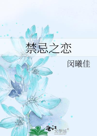 禁忌之恋封面