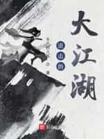进击的大江湖封面