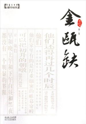 金瓯缺封面