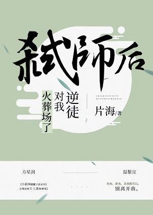 弒师后逆徒对我火葬场了[穿书]封面
