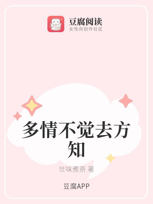 多情不觉去方知封面