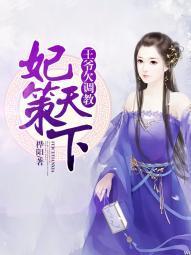 妃策天下：王爷欠调教封面