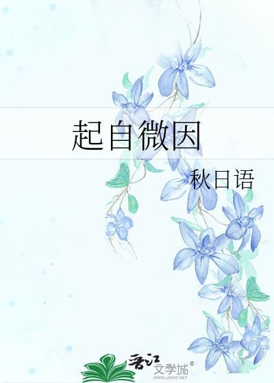 起自微因封面