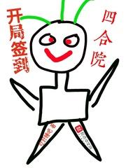 开局签到四合院封面