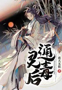 通灵毒后封面