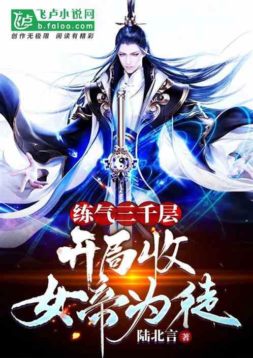 我徒弟是重生女帝叶空林夭夭封面
