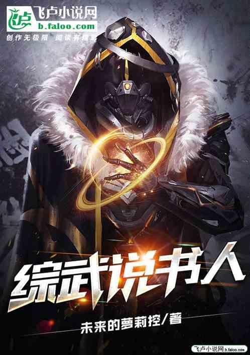 综武说书人封面