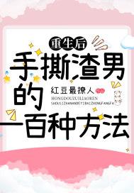 重生后,手撕渣男的一百种方法封面