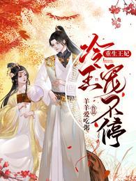 重生王妃：冷王宠不停封面