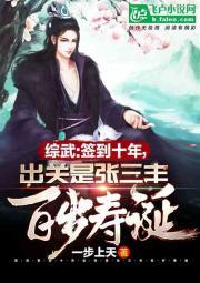 综武:签到十年,出关是张三丰百岁寿诞封面