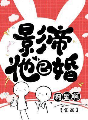 影帝他已婚封面