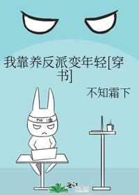 我靠养反派变年轻[穿书]封面