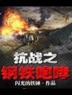 抗战之钢铁咆哮封面