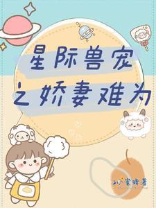 星际兽宠之娇妻难为封面