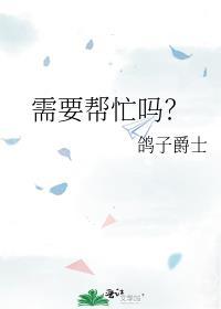 需要帮忙吗？封面