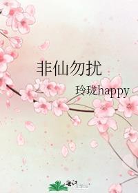 非仙勿扰封面
