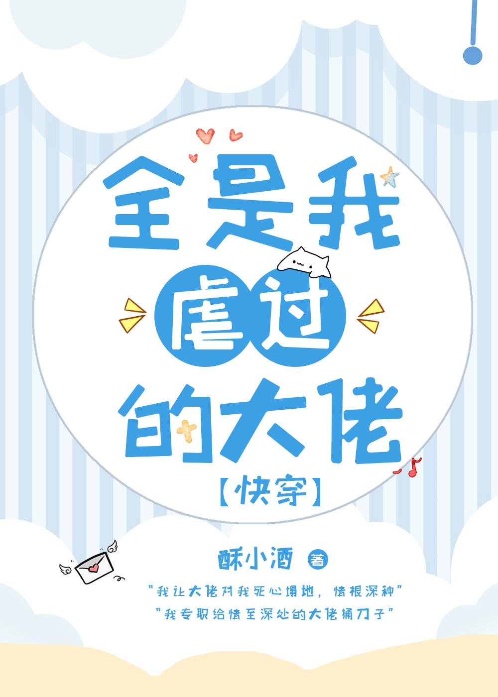 全是我虐过的大佬[快穿]封面