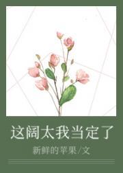 这豪门阔太我当定了封面
