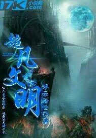 超凡文明封面