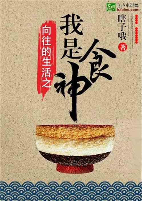 向往的生活之我是食神封面