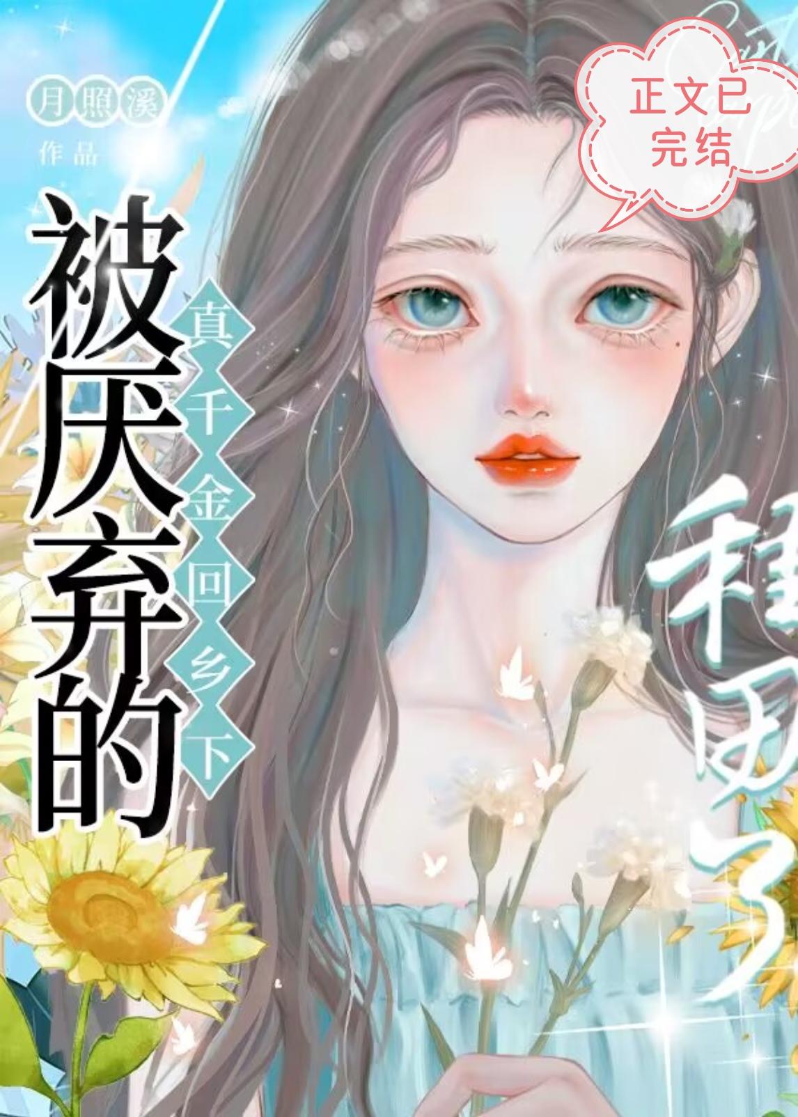 全网黑回乡下种田爆红[美食]封面