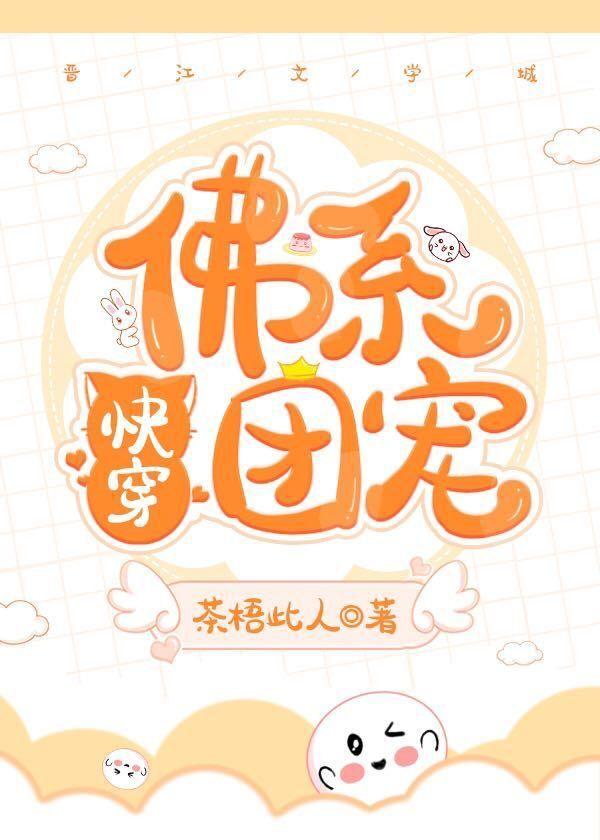 佛系团宠[快穿]封面