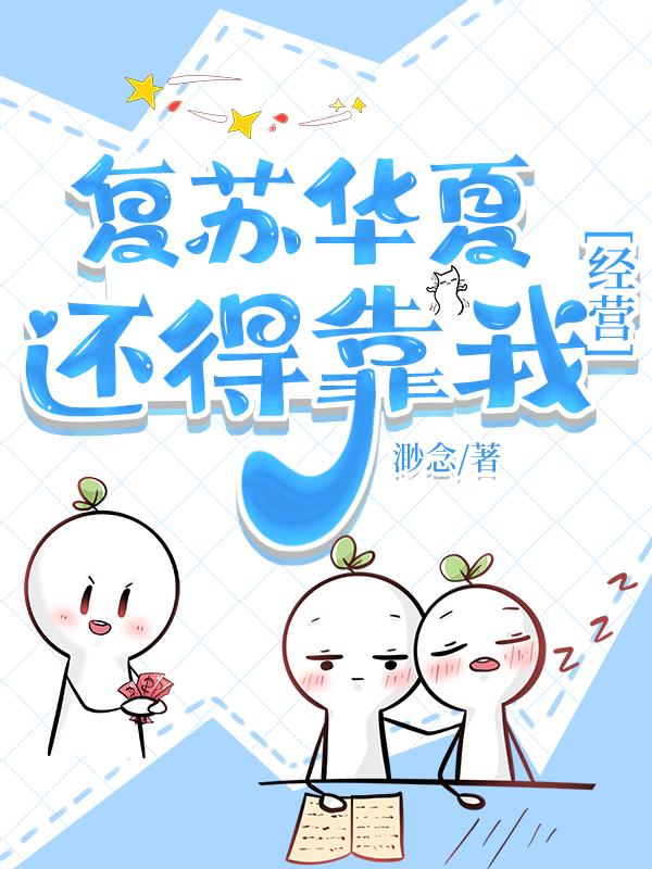 覆苏华夏还得靠我[经营]封面