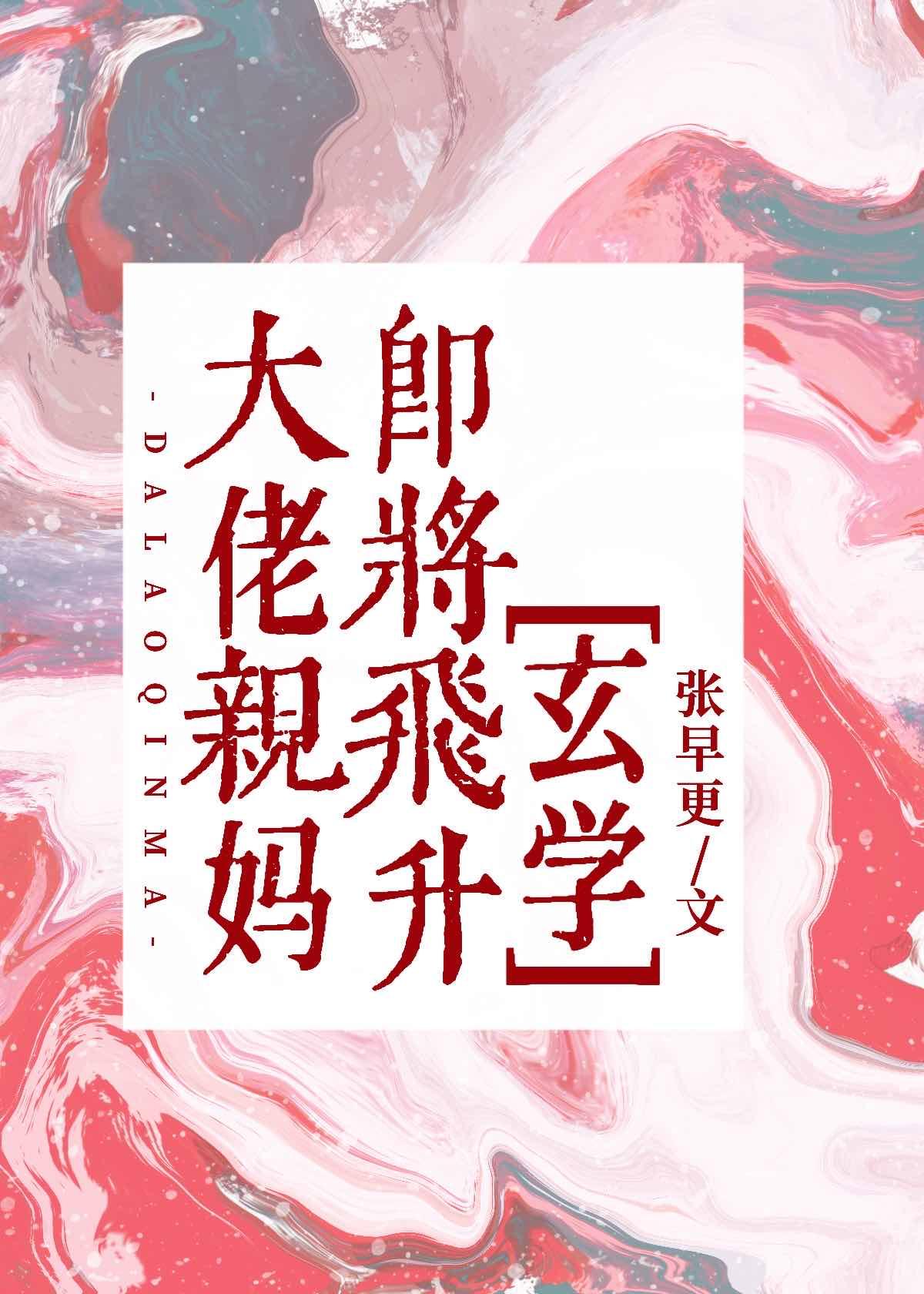 大佬亲妈即将飞升[玄学]封面