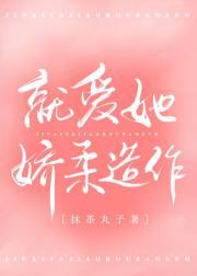 就爱她娇柔造作封面