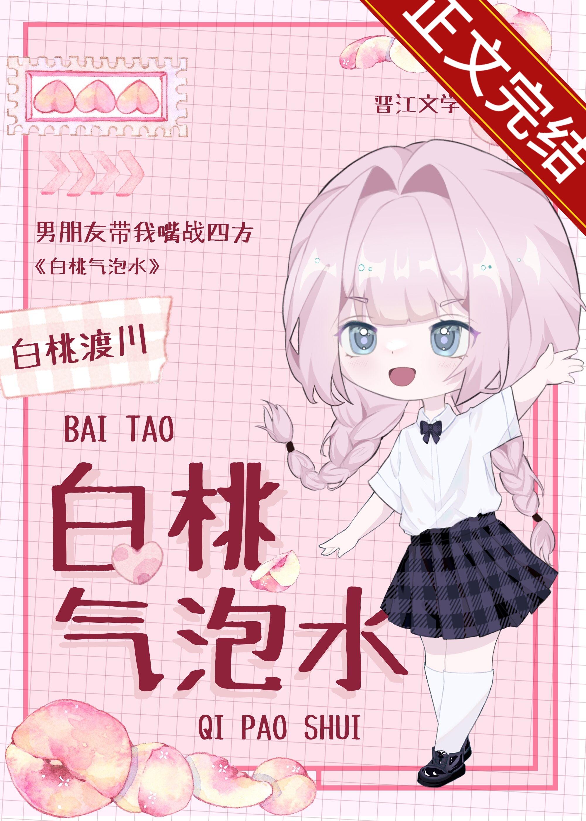 白桃气泡水封面