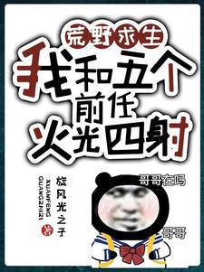 荒野求生:我和五个前任火光四射封面
