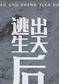 逃出生天后封面