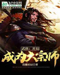 武侠：开局成为大宗师封面