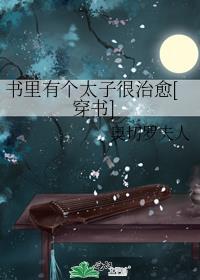 书裏有个太子很治愈[穿书]封面
