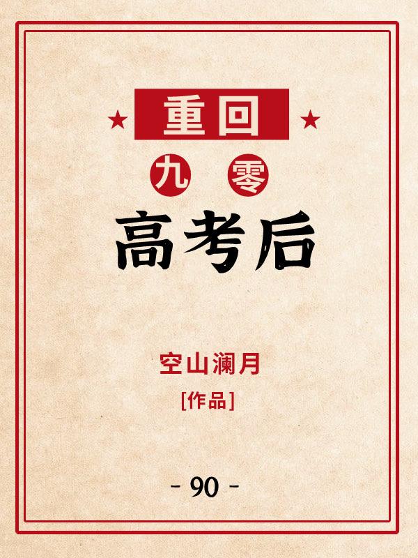 重回九零高考后封面