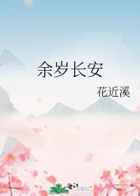 余岁长安封面