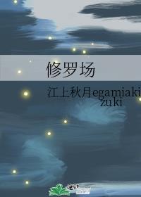 修罗场封面