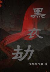 黑衣劫封面